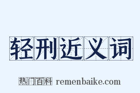 轻刑近义词是什么意思的图片